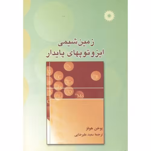 کتاب زمین شیمی ایزوتوپهای پایدار