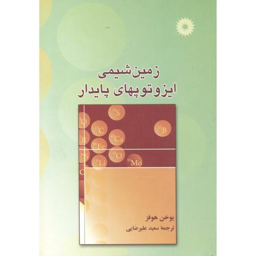 کتاب زمین شیمی ایزوتوپهای پایدار