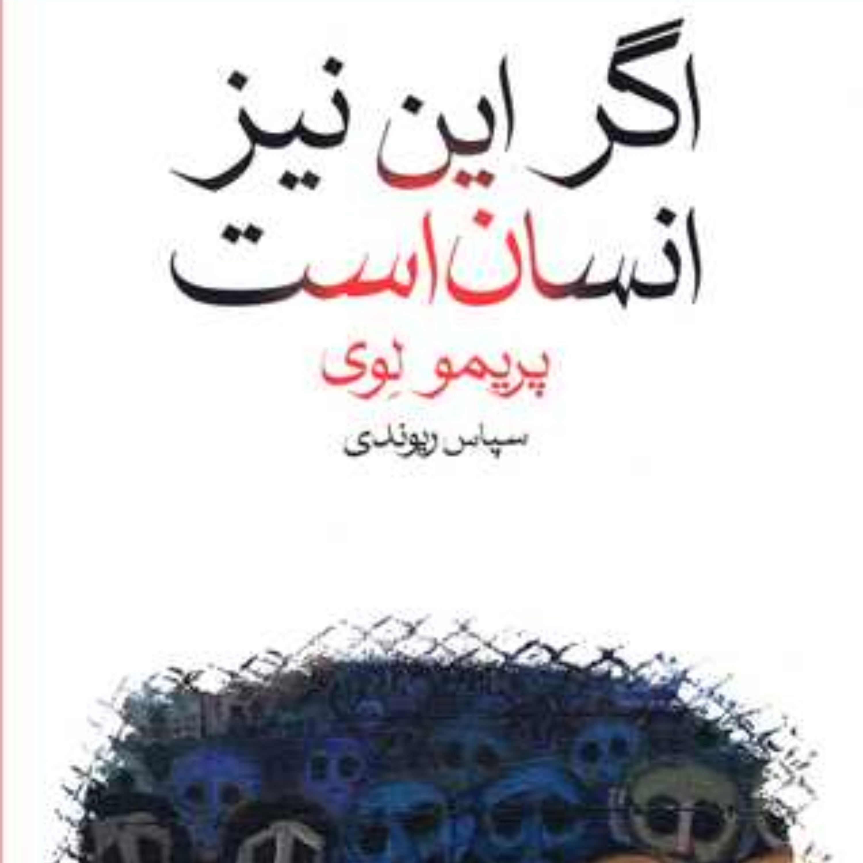 اگر این نیز انسان است