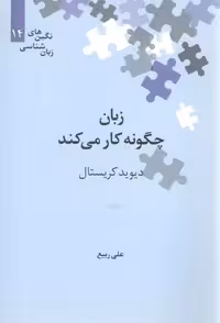 خرید کتاب نگین‌های زبان‌شناسی 14: زبان چگونه کار می‌کند &#8212; کتابسرای طه
