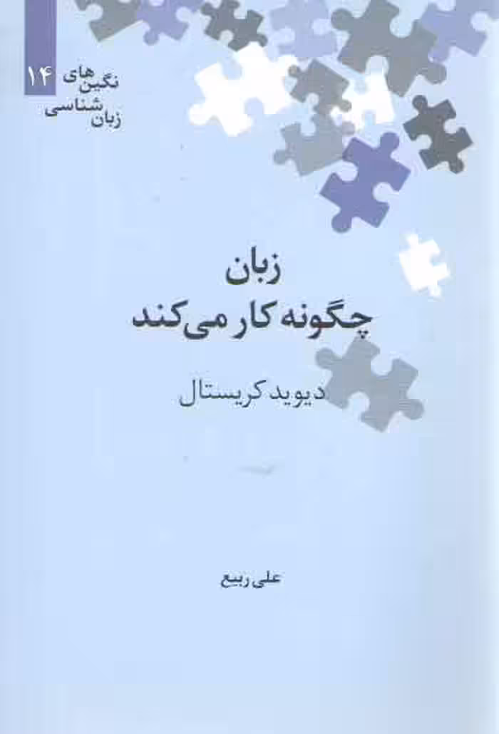 خرید کتاب نگین‌های زبان‌شناسی 14: زبان چگونه کار می‌کند &#8212; کتابسرای طه