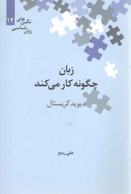 خرید کتاب نگینهای زبانشناسی 14: زبان چگونه کار میکند — کتابسرای طه