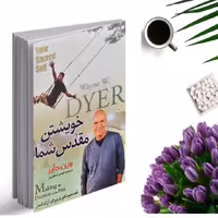 کتاب (خود مقدس شما ) خویشتن مقدس شما اثر وین دایر انتشارات آسمان علم