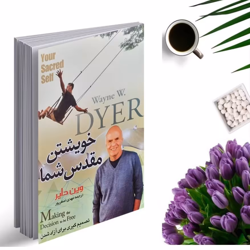 کتاب (خود مقدس شما ) خویشتن مقدس شما اثر وین دایر انتشارات آسمان علم