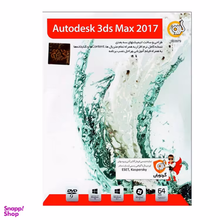 نرم افزار 3DS MAX 2017 نشر گردو