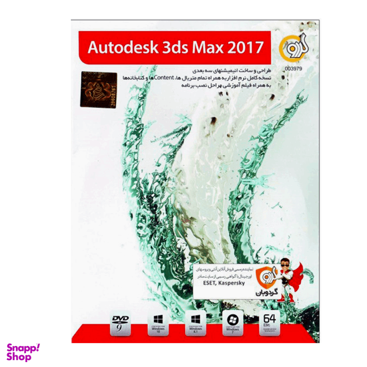 نرم افزار 3DS MAX 2017 نشر گردو