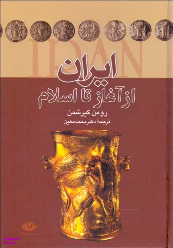 کتاب ایران از آغاز تا اسلام اثر رومن گیرشمن انتشارات نگاه