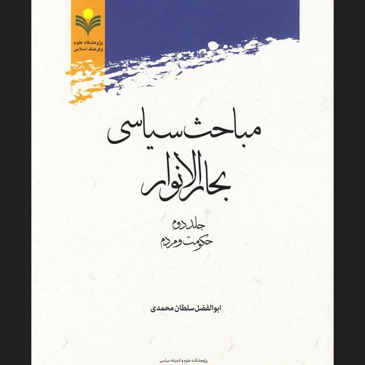 کتاب مباحث سیاسی بحارالانوار  جلد دوم  حکومت و مردم
