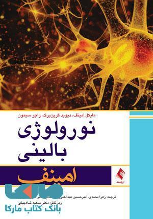 نورولوژی بالینی امینف نشر ارجمند