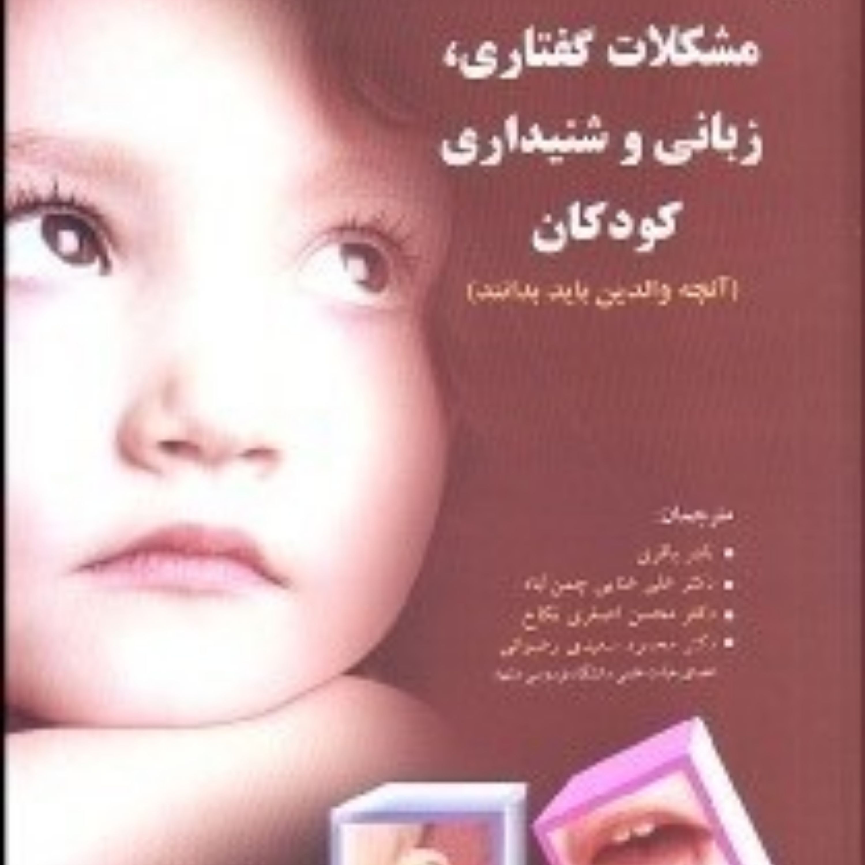 کتاب مشکلات گفتاری زبانی و شنیداری کودکان انتشارات به نشر