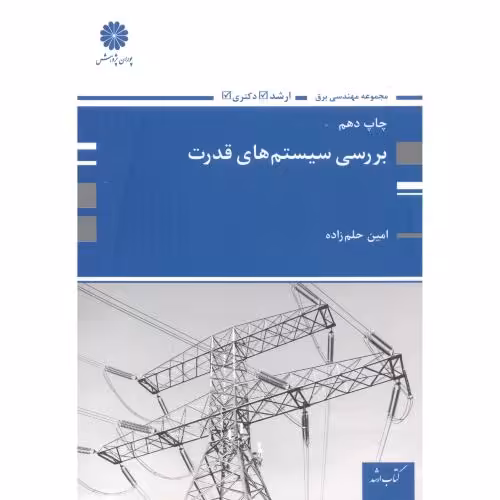 کتاب ارشد بررسی سیستم های قدرت