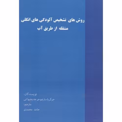 کتاب روش های تشخیص آلودگی های انگلی منتقله از طریق آب