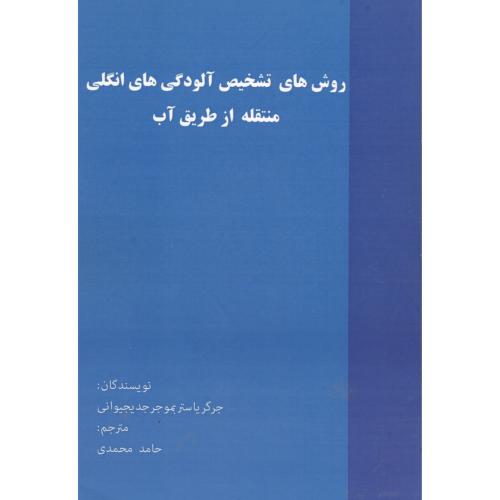 کتاب روش های تشخیص آلودگی های انگلی منتقله از طریق آب