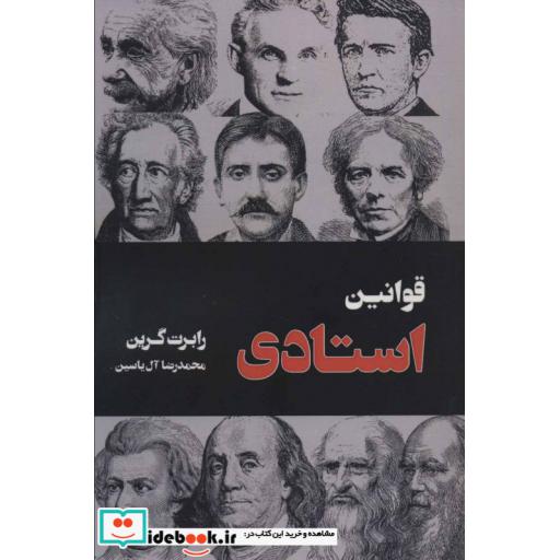کتاب قوانین استادی اثر رابرت گرین