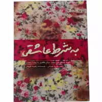 011429-کتاب به شرط عاشقی اثر رضیه غبیشی-شهیدمدافع حرم سعید سیاح  طاهرین-نشر شهیدکاظمی