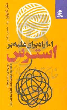 کتاب 101 راه برای غلبه بر استرس