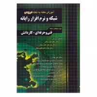 .آموزش نکته به نکته شبکه و نرم افزاررایانه مظاهر مقصودلو وعلی یگانه نشر چهارخونه