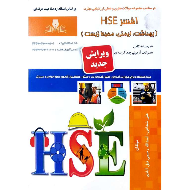 افسر HSE