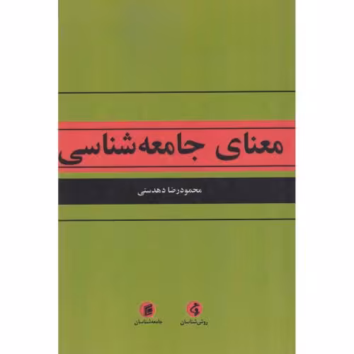 کتاب معنای جامعه شناسی