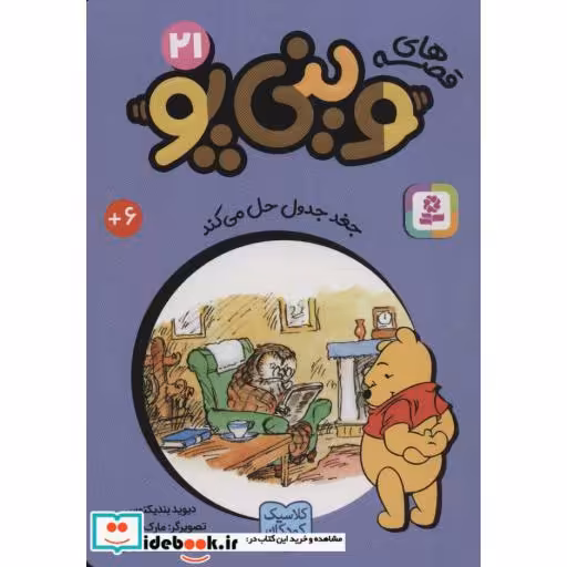 کتاب قصه های وینی پو21 (جغد جدول حل می کند)،(شمیز،جیبی،قدیانی) اثر دیوید بندیکتوس