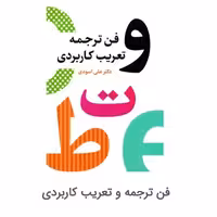 کتاب فن ترجمه و تعریب کاربردی(اثر علی اسودی نشر دارالفکر )