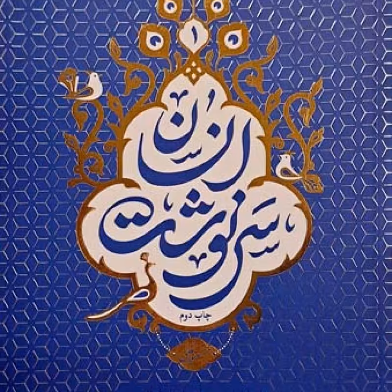 سرنوشت انسان جلد اول(از احتضار تا عالم قبر)