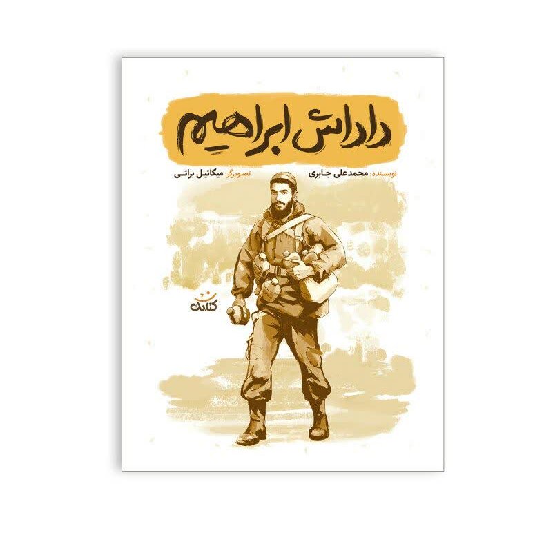 کتاب داداش ابراهیم