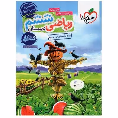 کتاب کار ریاضی ششم دبستان اثر هوشنگ علیمرادی انتشارات خیلی سبز