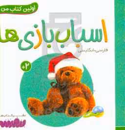 کتاب اسباب بازی ها از اولین کتاب من