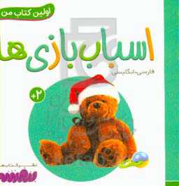 کتاب اسباب بازی ها از اولین کتاب من