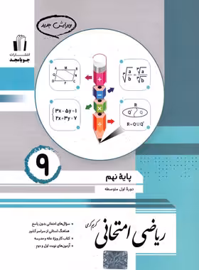 ریاضی نهم امتحانی جویا مجد | چی بخونم