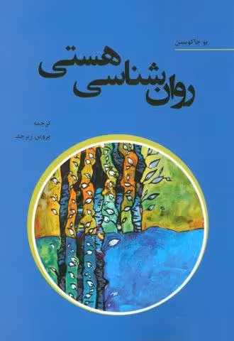 روان شناسی هستی