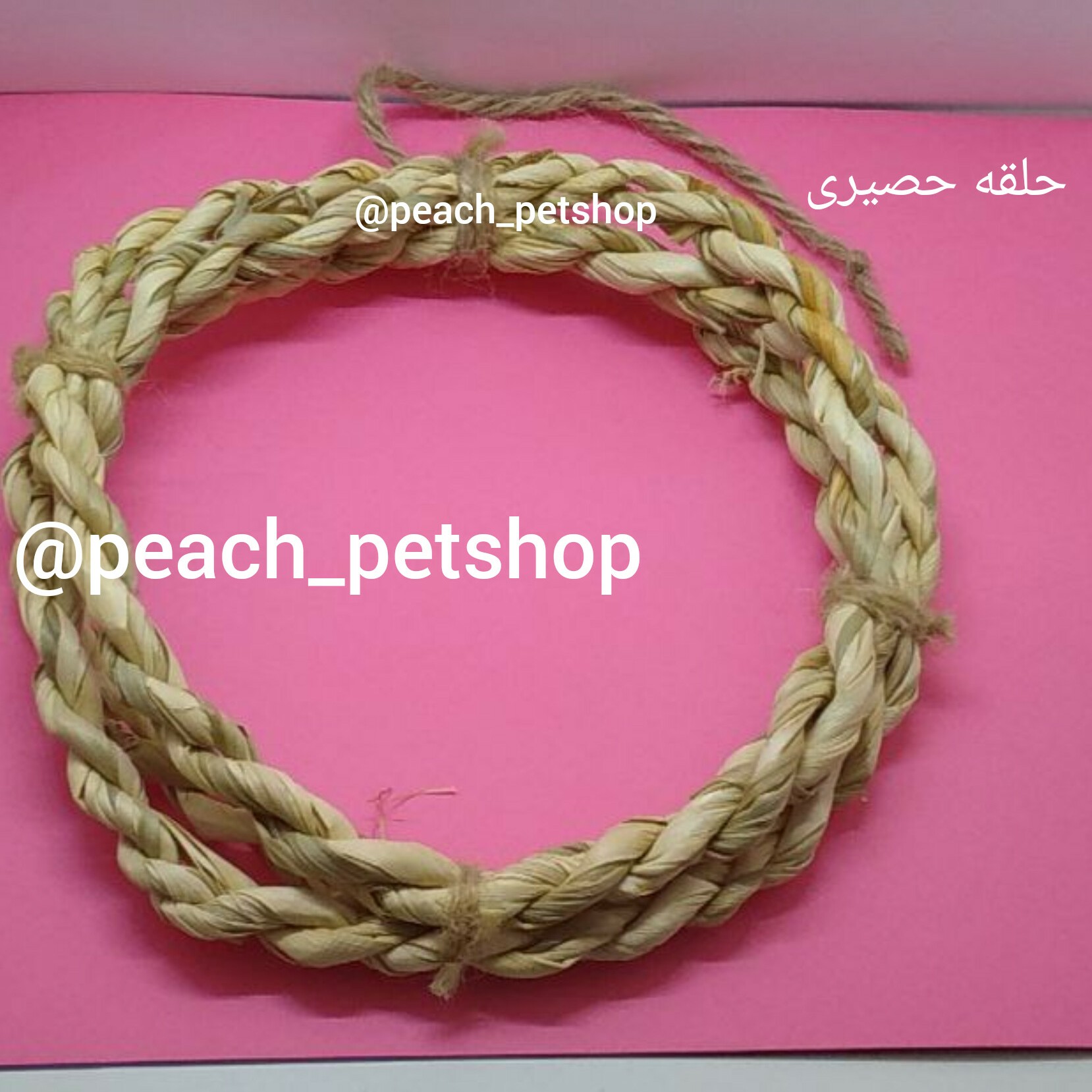 اسباب بازی حلقه حصیری دارای نخ کنف برای اتصال به قفس هست ویژه طوطی ها و جوندگان