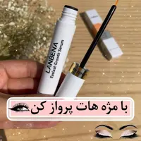روغن و سرم تقویت مژه و ابرو لانبنا روغن تقویت مژه لانبنا