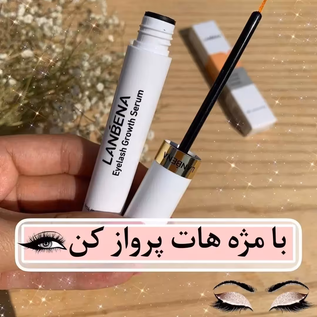 روغن و سرم تقویت مژه و ابرو لانبنا روغن تقویت مژه لانبنا