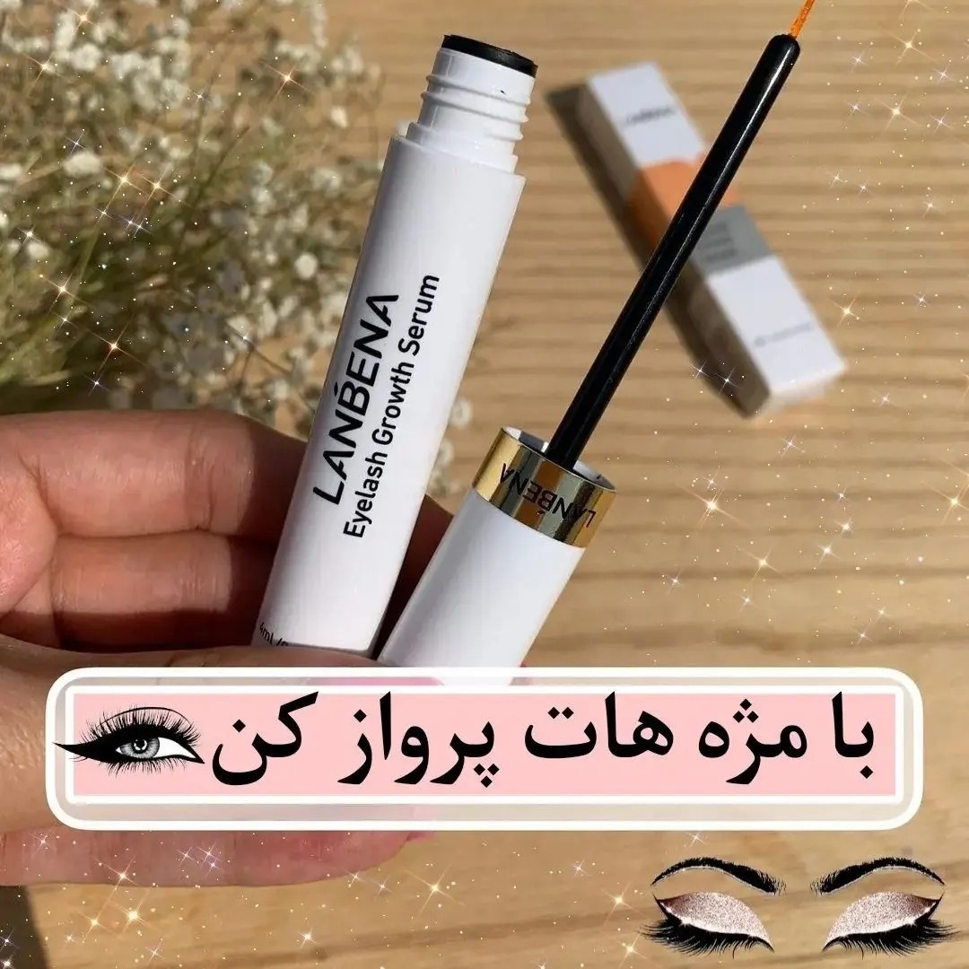 روغن و سرم تقویت مژه و ابرو لانبنا روغن تقویت مژه لانبنا