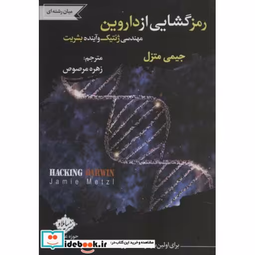 کتاب رمز گشایی از داروین (مهندسی ژنتیک و آینده بشریت) اثر جیمی متزل
