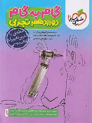 کتاب گام به گام دوازدهم رشته تجربی خیلی سبز