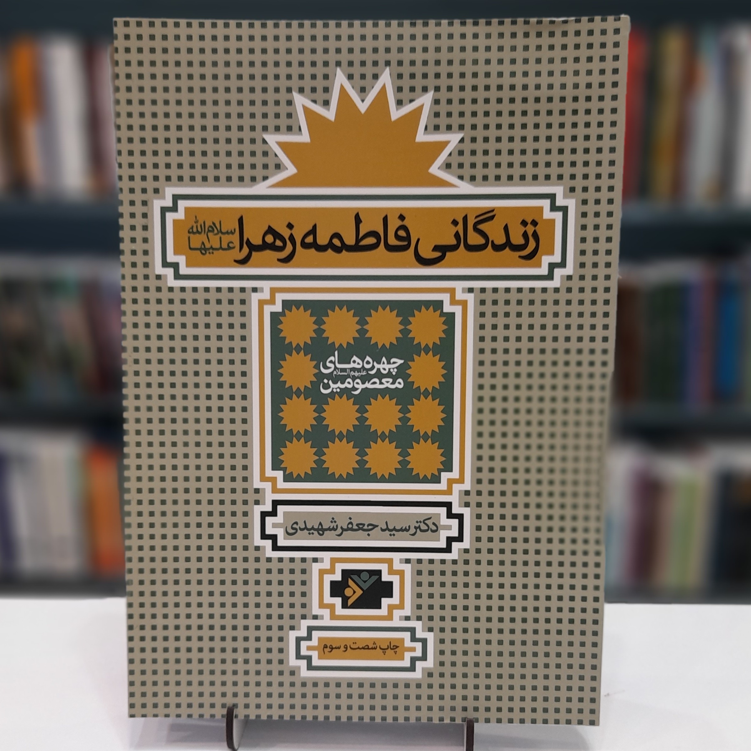 زندگانی حضرت فاطمه زهرا سلام الله علیهادکتر سید جعفر شهیدی