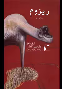 کتاب ریزوم مقدمه شب خیز اثر ژیل دلوز فلیکس گتاری