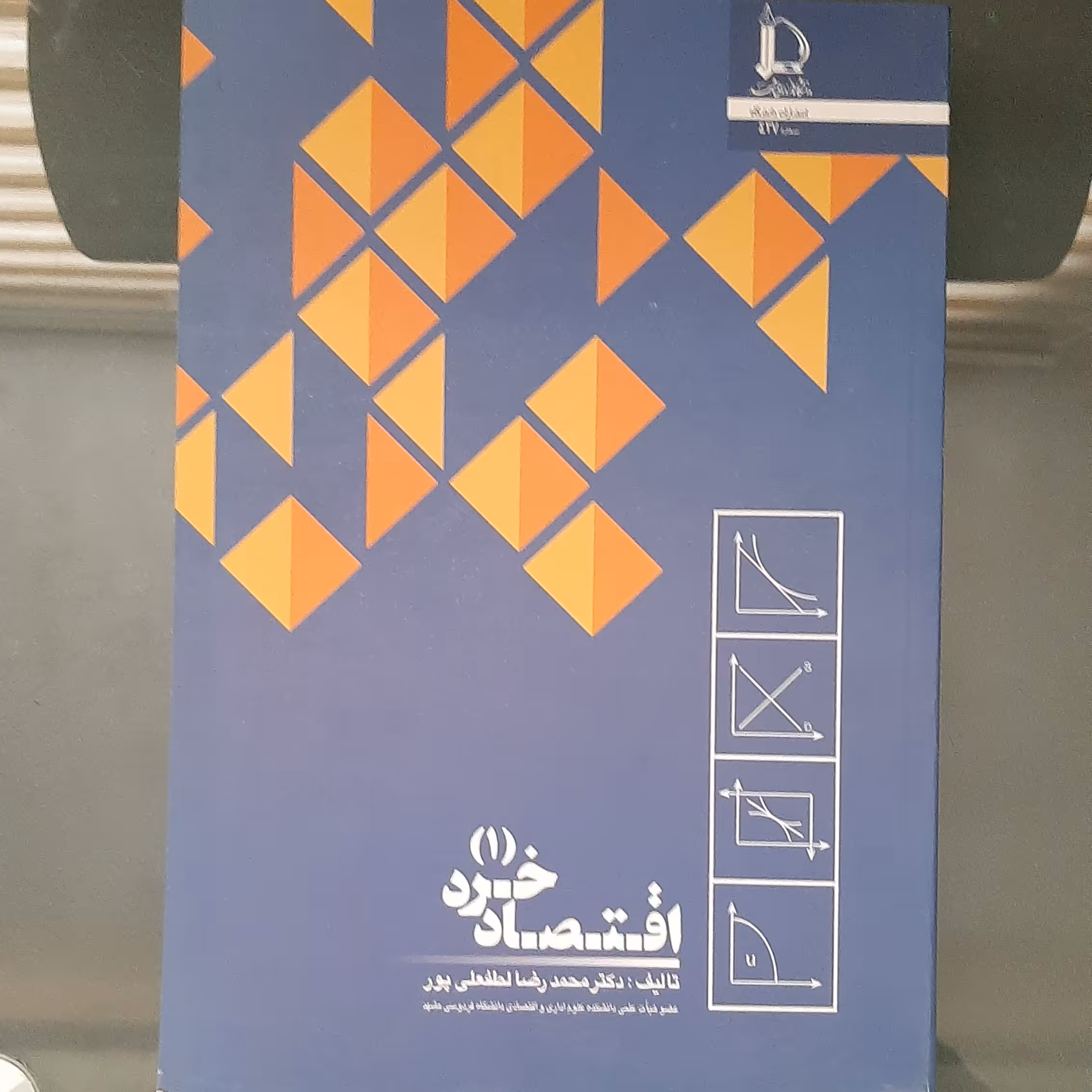 کتاب اقتصاد خرد 1 تالیف دکتر محمد رضا لطفعلی پور انتشارات دانشگاه فردوسی مشهد