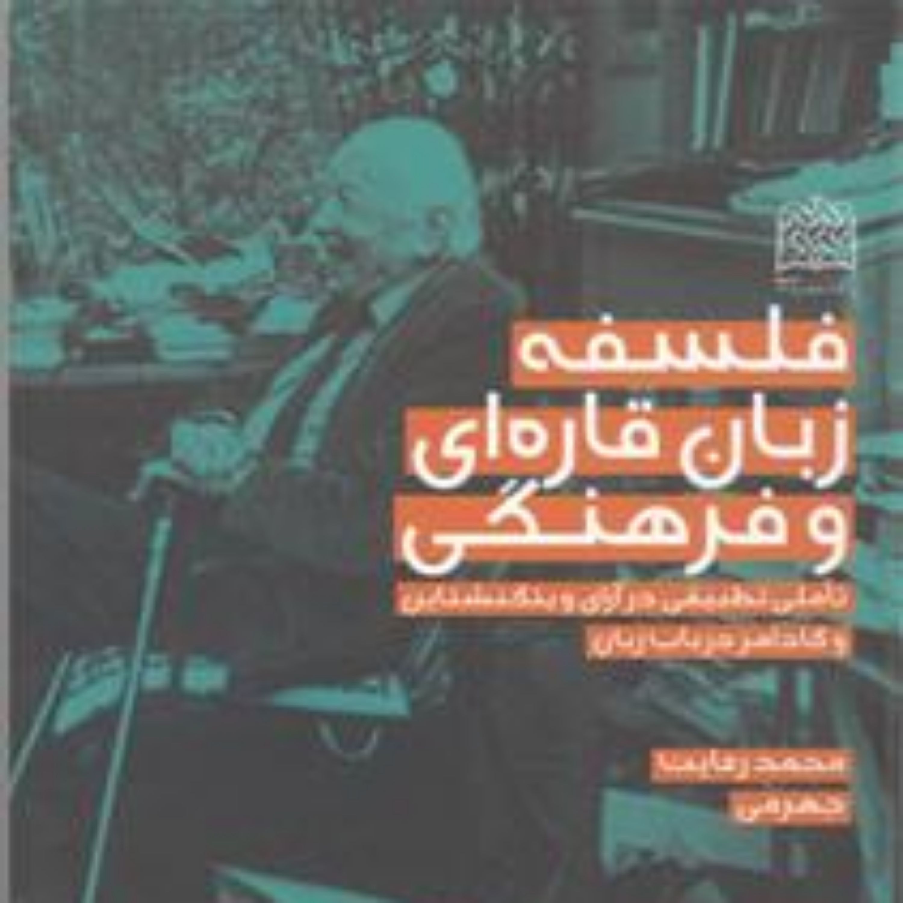 کتاب فلسفه زبان قاره ای و فرهنگی محمدرعایت جهرمی