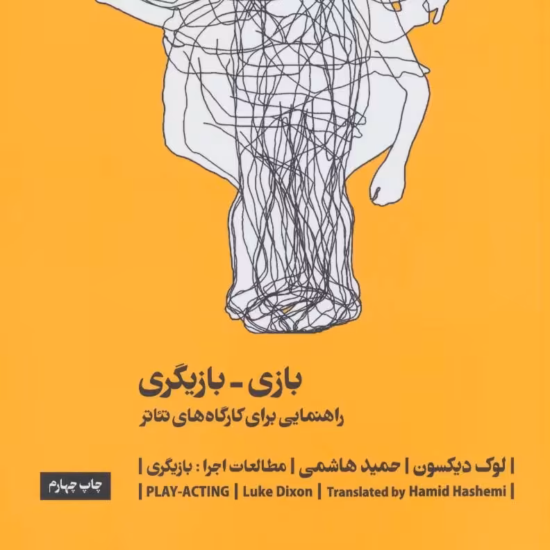 بازی-بازیگری:راهنمایی برای کارگاه های تئاتر (مطالعات اجرا


