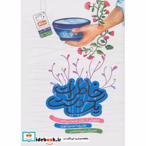 کتاب خاطرات 1 دست (خاطراتی از زبان دست پیامبر (ص))،(منگنه ای،شمیز،رقعی،جمال) اثر غلامرضا حیدری ابهری