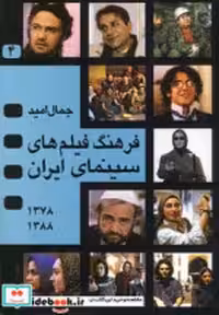 قیمت و خرید کتاب فرهنگ فیلمهای سینمای ایران 4 | ایده بوک