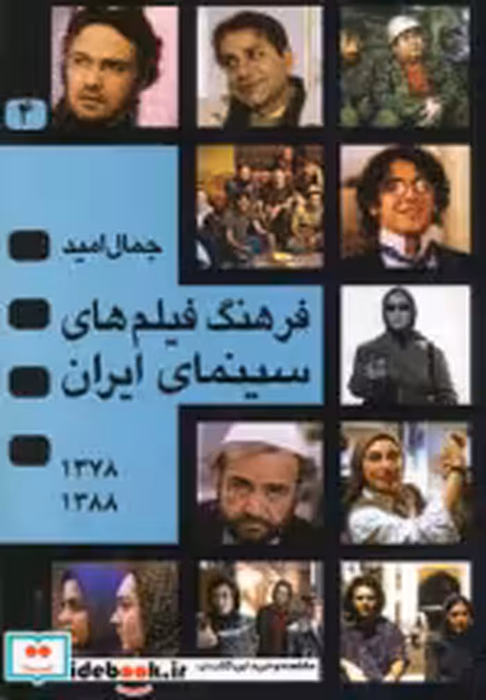 قیمت و خرید کتاب فرهنگ فیلمهای سینمای ایران 4 | ایده بوک