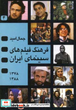 قیمت و خرید کتاب فرهنگ فیلمهای سینمای ایران 4 | ایده بوک