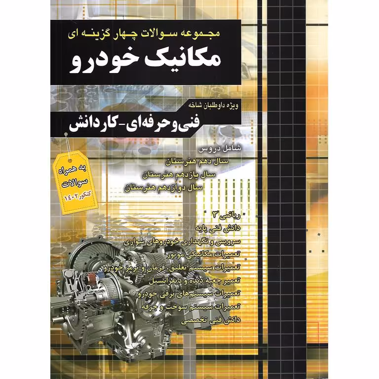 مجموعه سوالات چهار گزینه ای مکانیک خودرو چهارخونه