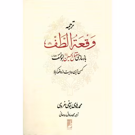 ترجمه وقعه الطف (بازسازی مقتل الحسین علیه السلام ابو مخنف؛ کهن ترین روایت از واقعه کربلا)