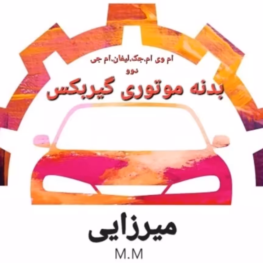 لوازم یدکی ام وی ام . جک. لیفان. دوو. ام جی. برلیانس بدنه موتوری گیربکس پذیرش رنگ انواع سپر و بدنه خودرو ها با ضمانت